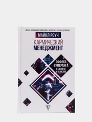 Кармический менеджмент: эффект бумеранга в бизнесе и в жизни