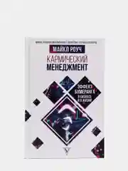 Кармический менеджмент: эффект бумеранга в бизнесе и в жизни
