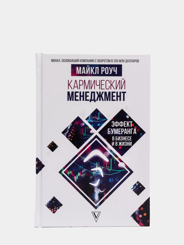 Кармический менеджмент: эффект бумеранга в бизнесе и в жизни