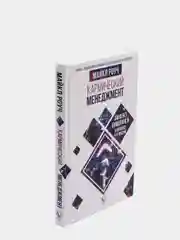 Кармический менеджмент: эффект бумеранга в бизнесе и в жизни