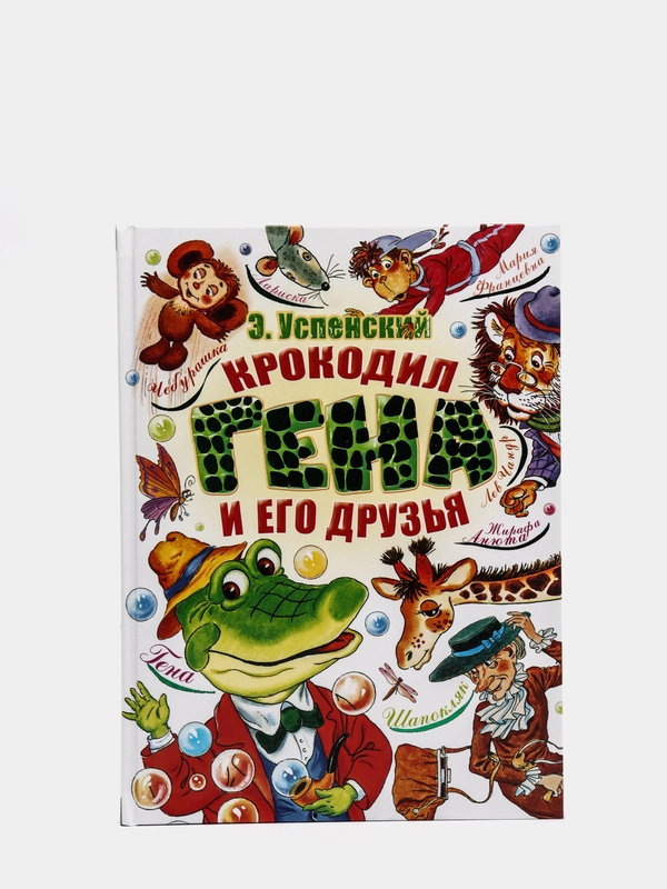 Крокодил гена и его друзья глава 5. Крокодил по слогам.