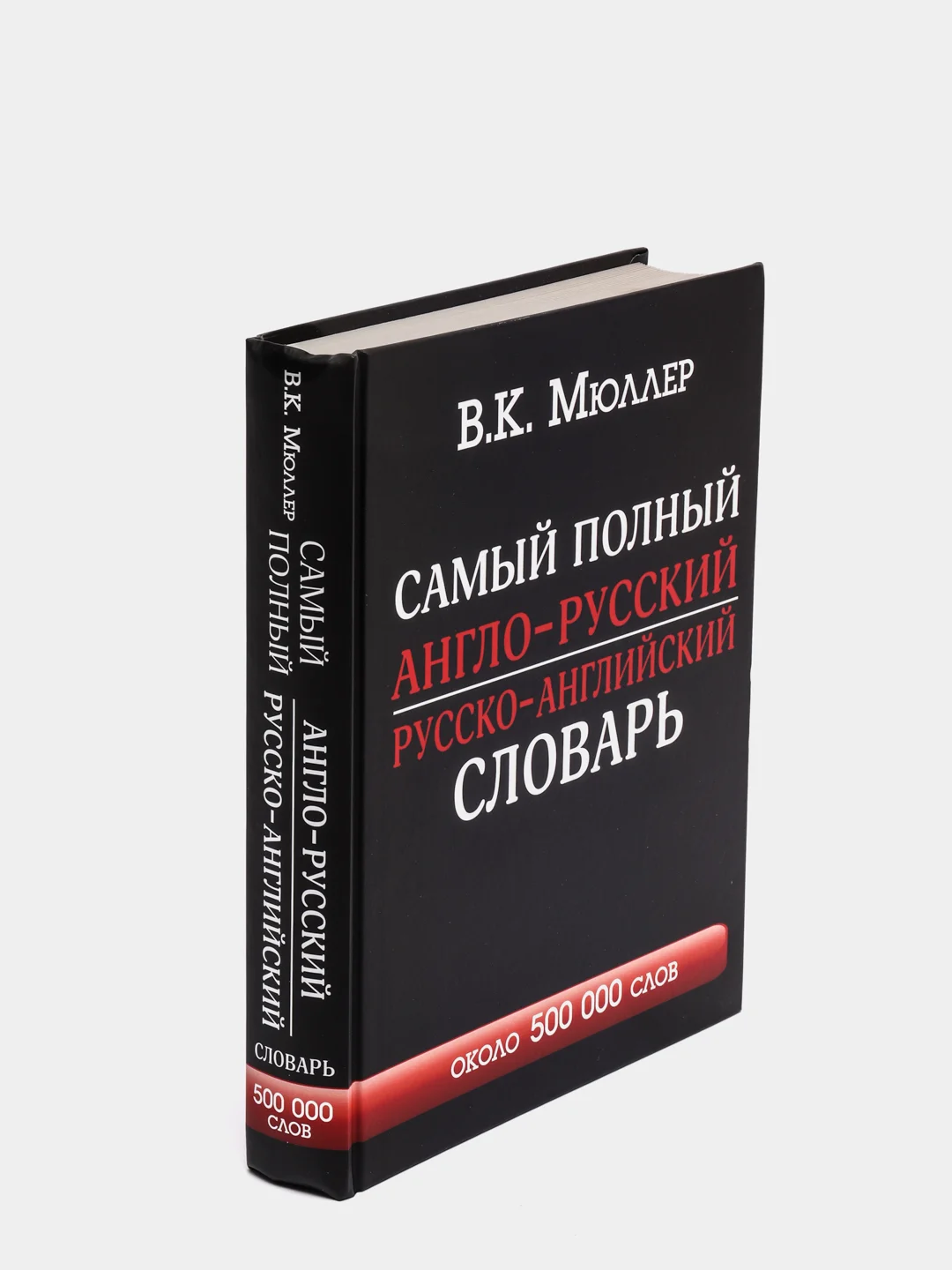 Самый полный англо-русский русско-английский словарь с современной транскрипцией: 500000с