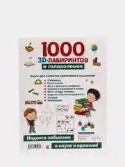 1000 занимательных 3D-лабиринтов и головоломок