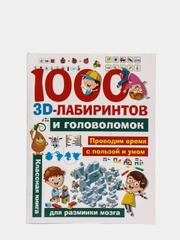 1000 занимательных 3D-лабиринтов и головоломок