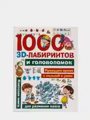 1000 занимательных 3D-лабиринтов и головоломок
