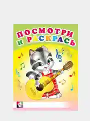 Алый раскраска для малышей. Посмотри и раскрась