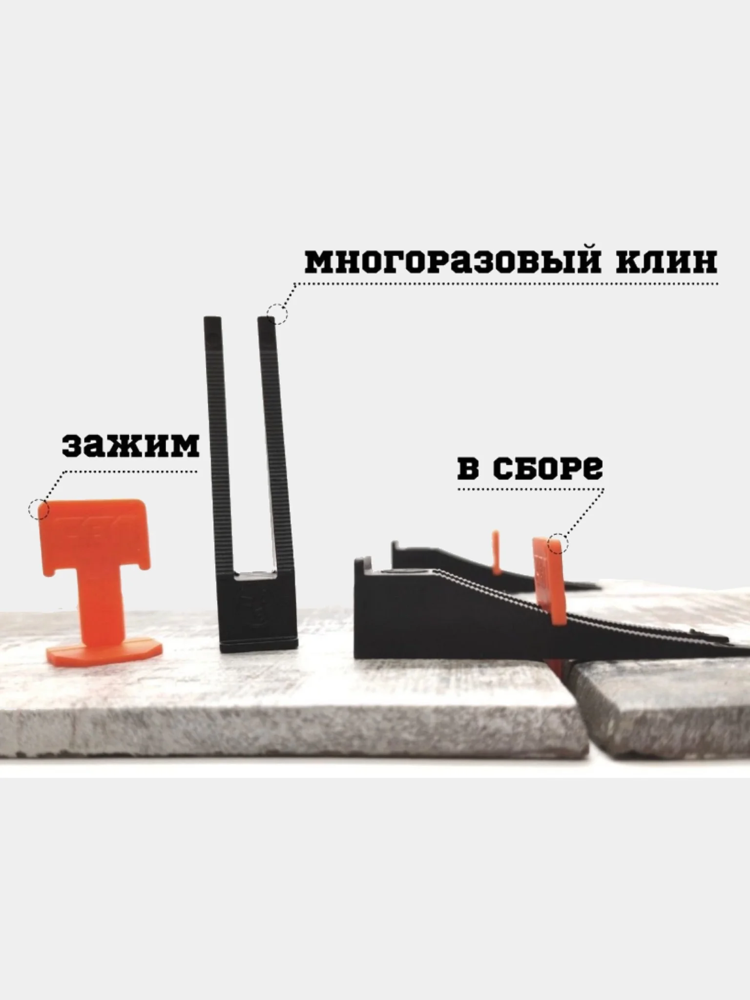 СВП - Система выравнивания плитки Клин, 3Д крестики