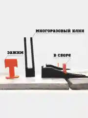 СВП - Система выравнивания плитки Клин, 3Д крестики