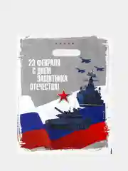 Серый пакет подарочный на 23 февраля