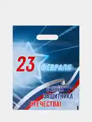 Голубой пакет подарочный на 23 февраля