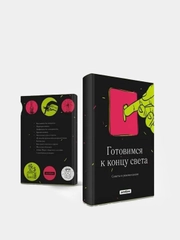 Обложка Готовимся к концу света