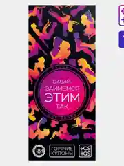 Ролевая эротическая игра для двоихКупоны Давай займемся этим 18+