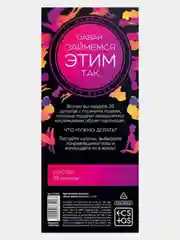 Ролевая эротическая игра для двоихКупоны Давай займемся этим 18+