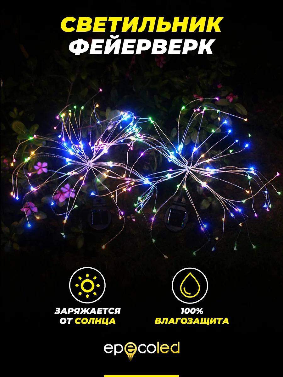 Светильник-фейерверк EPECOLED разноцветный (на солнечной батарее, 90LED)