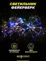Светильник-фейерверк EPECOLED разноцветный (на солнечной батарее, 90LED)