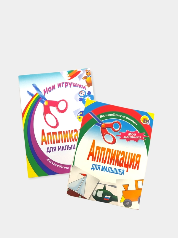 Аппликация для малышей "Мои игрушки", "Мои машинки", вырезалки для детей, для досуга
