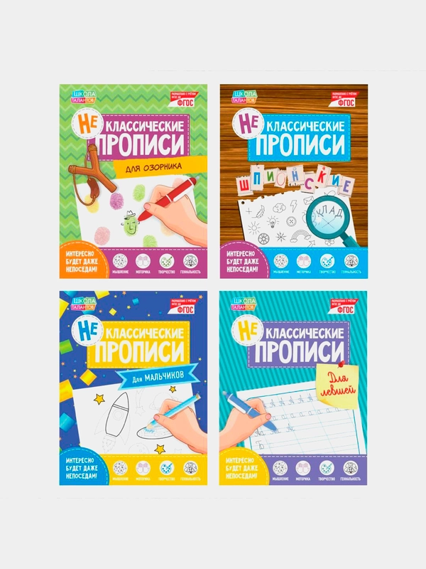 Прописи неклассические набор №2, 4 шт. по 20 стр