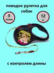 Рулетка-поводок для собак, 5 м, до 12 кг