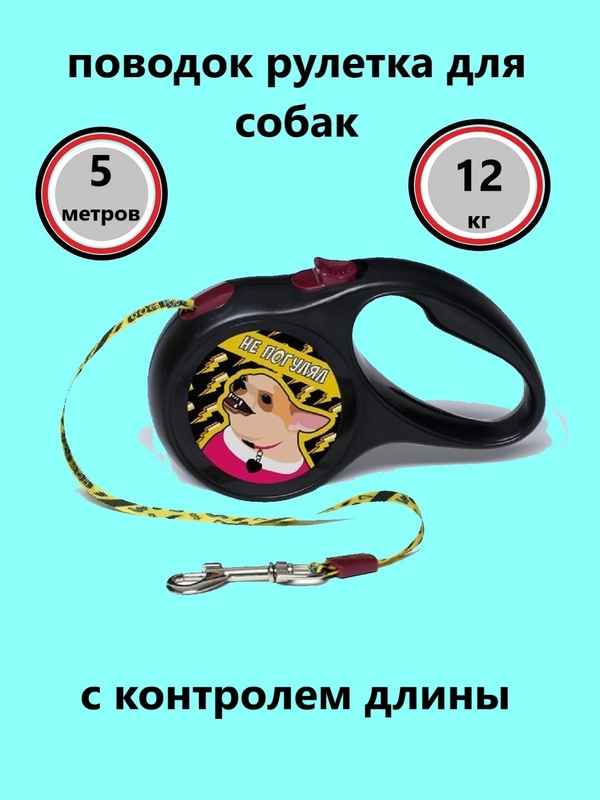 Рулетка-поводок для собак, 5 м, до 12 кг
