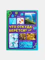 Энциклопедия в твёрдом переплёте "Что откуда берётся?"