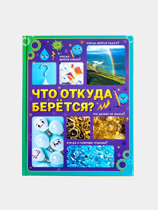 Энциклопедия в твёрдом переплёте "Что откуда берётся?"