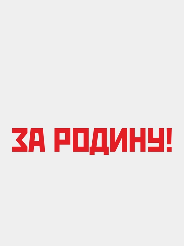 Наклейка на авто "За Родину"