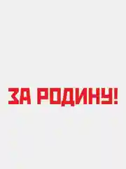 Красный наклейка на авто "За Родину"