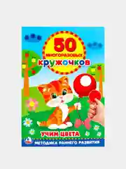 Желтый книжка 50 многоразовых кружочков. Синий трактор. Буба. Мамы и малыши. Животные. и др. А5