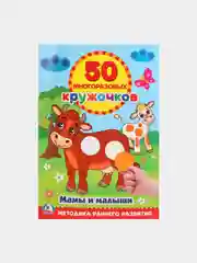 Красный книжка 50 многоразовых кружочков. Синий трактор. Буба. Мамы и малыши. Животные. и др. А5