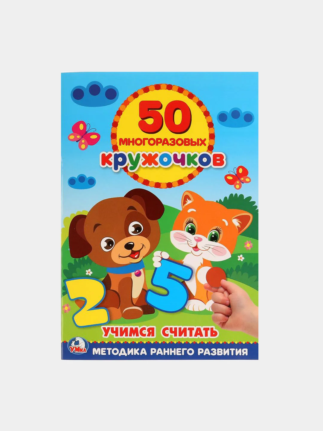 Белый книжка 50 многоразовых кружочков. Синий трактор. Буба. Мамы и малыши. Животные. и др. А5