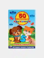Белый книжка 50 многоразовых кружочков. Синий трактор. Буба. Мамы и малыши. Животные. и др. А5