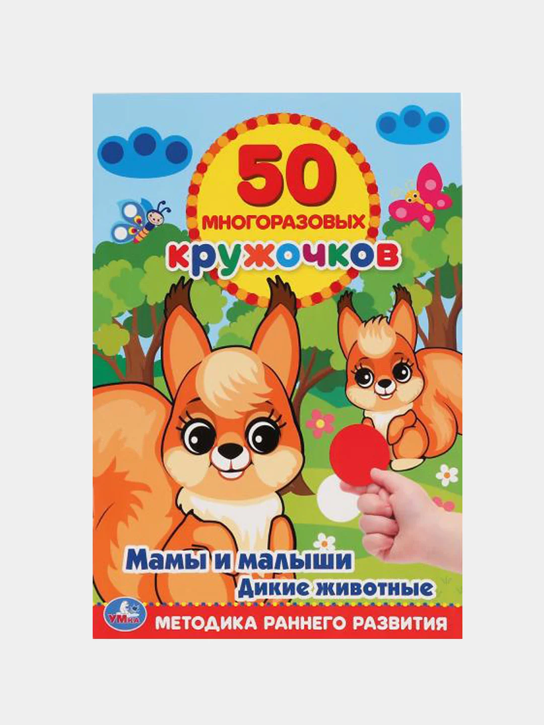 Розовый книжка 50 многоразовых кружочков. Синий трактор. Буба. Мамы и малыши. Животные. и др. А5