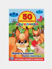 Розовый книжка 50 многоразовых кружочков. Синий трактор. Буба. Мамы и малыши. Животные. и др. А5