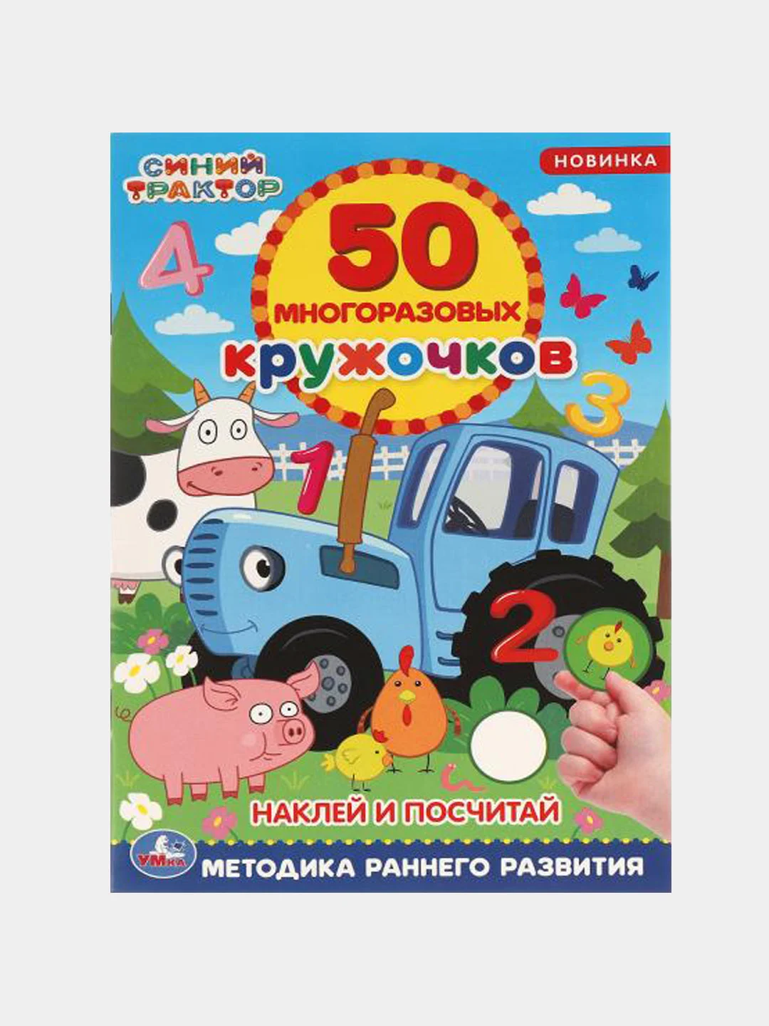 Синий книжка 50 многоразовых кружочков. Синий трактор. Буба. Мамы и малыши. Животные. и др. А5