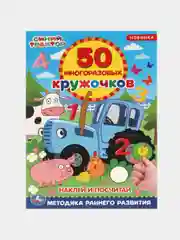 Синий книжка 50 многоразовых кружочков. Синий трактор. Буба. Мамы и малыши. Животные. и др. А5