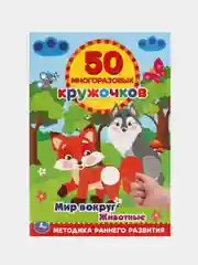 Зеленый книжка 50 многоразовых кружочков. Синий трактор. Буба. Мамы и малыши. Животные. и др. А5