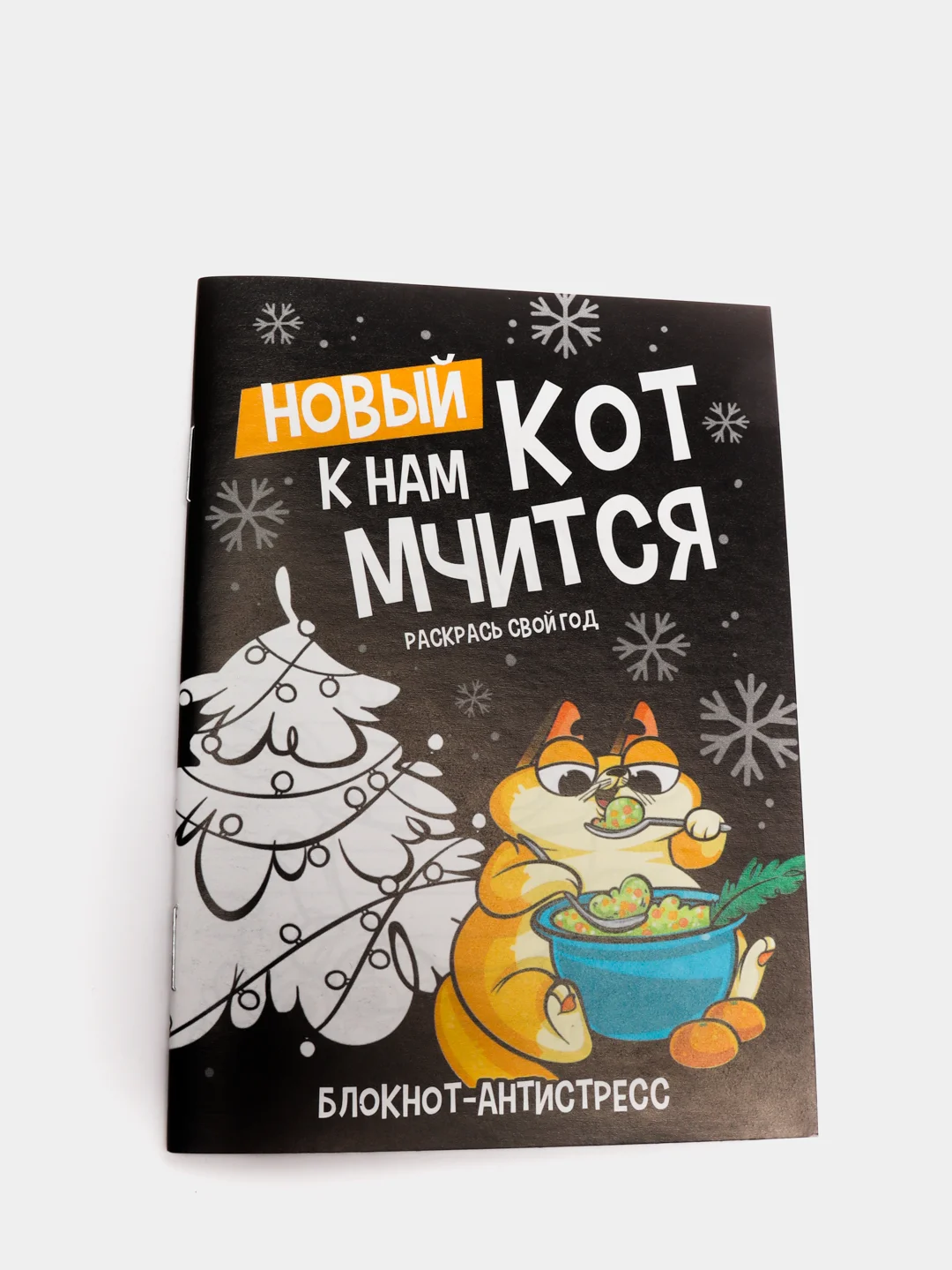 Черный блокнот-антистресс "Новый год", 24 л