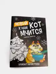Черный блокнот-антистресс "Новый год", 24 л