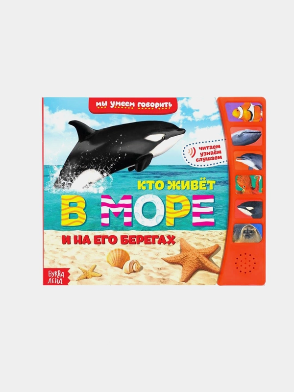 Музыкальная книга "Кто живёт в море", 12 стр