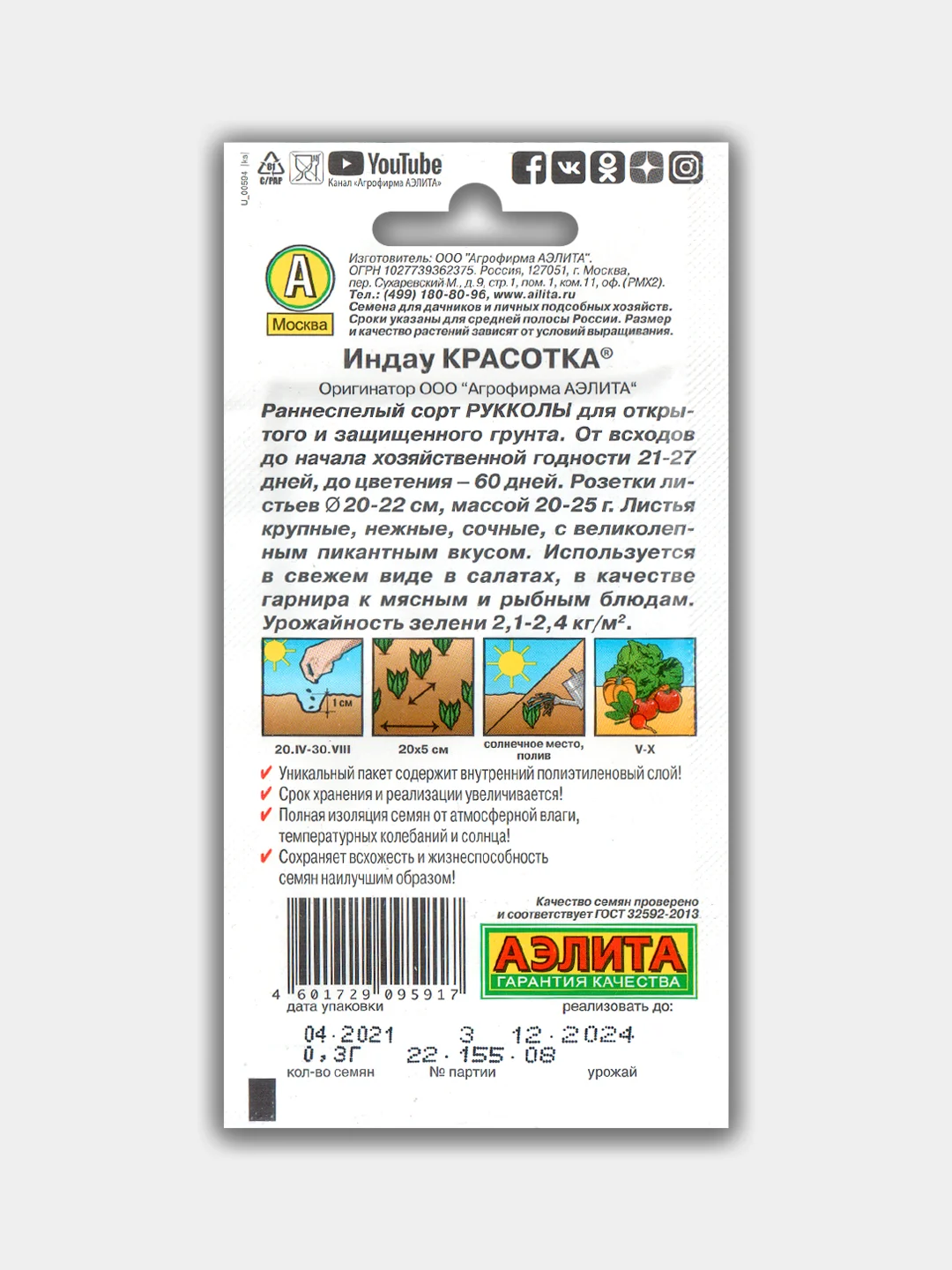 Салат (Индау) Рукола Красотка (семена)