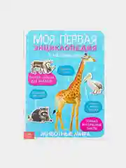 Наклейки "Моя первая энциклопедия. Животные мира", формат А4, 8 стр. + плакат