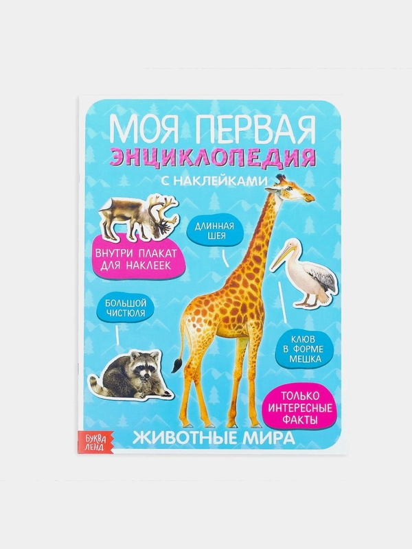 Наклейки "Моя первая энциклопедия. Животные мира", формат А4, 8 стр. + плакат