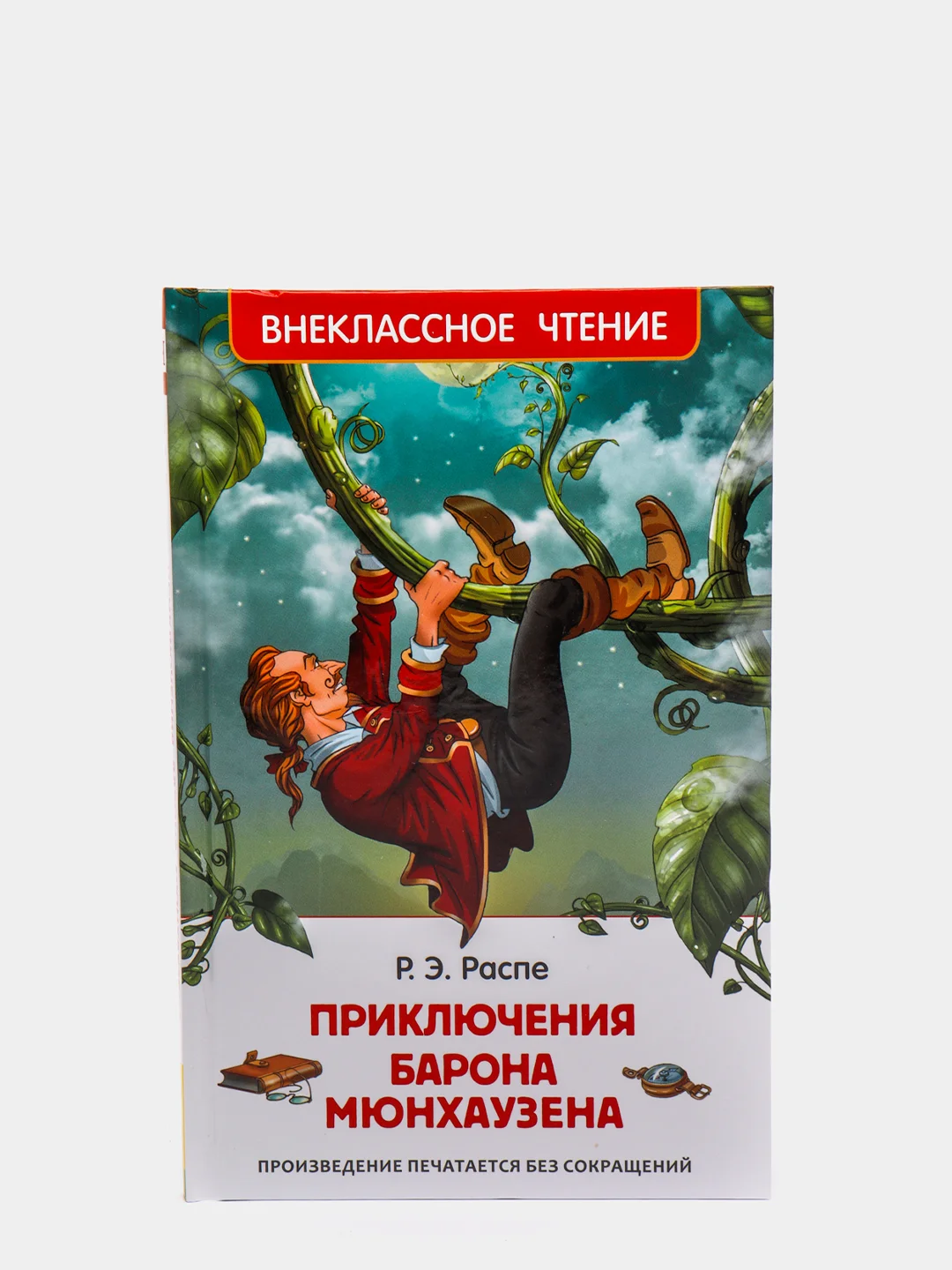 Приключения барона Мюнхаузена, Распэ Р