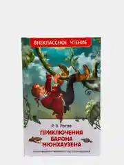 Приключения барона Мюнхаузена, Распэ Р