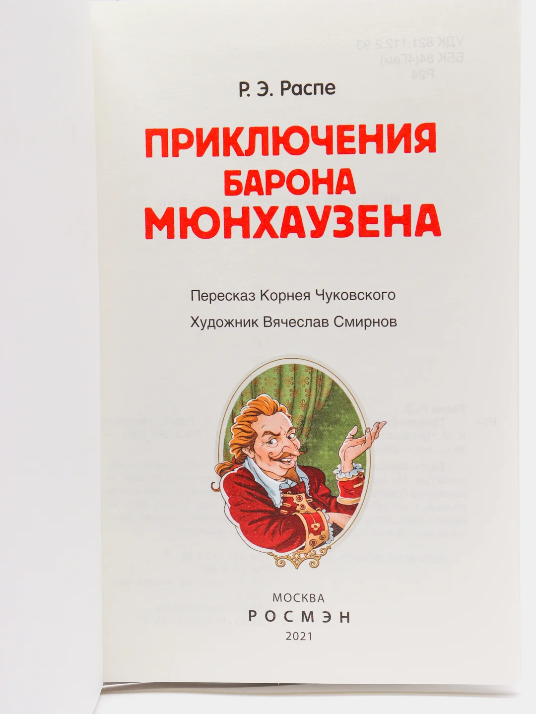 Приключения барона Мюнхаузена, Распэ Р
