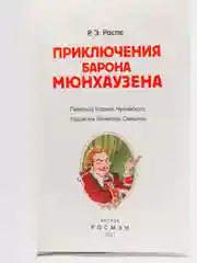 Приключения барона Мюнхаузена, Распэ Р
