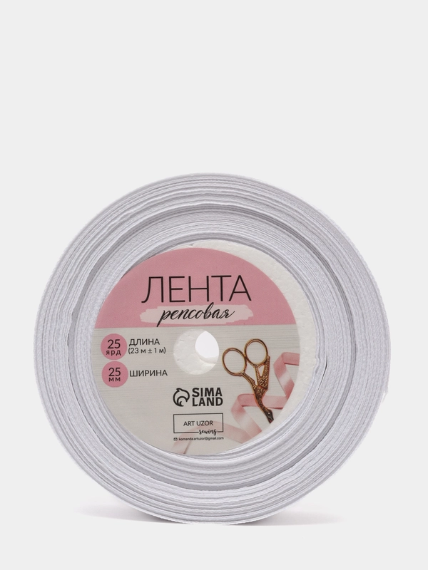 Лента репсовая, белая, 25 мм, 23 м, цвет белый №01