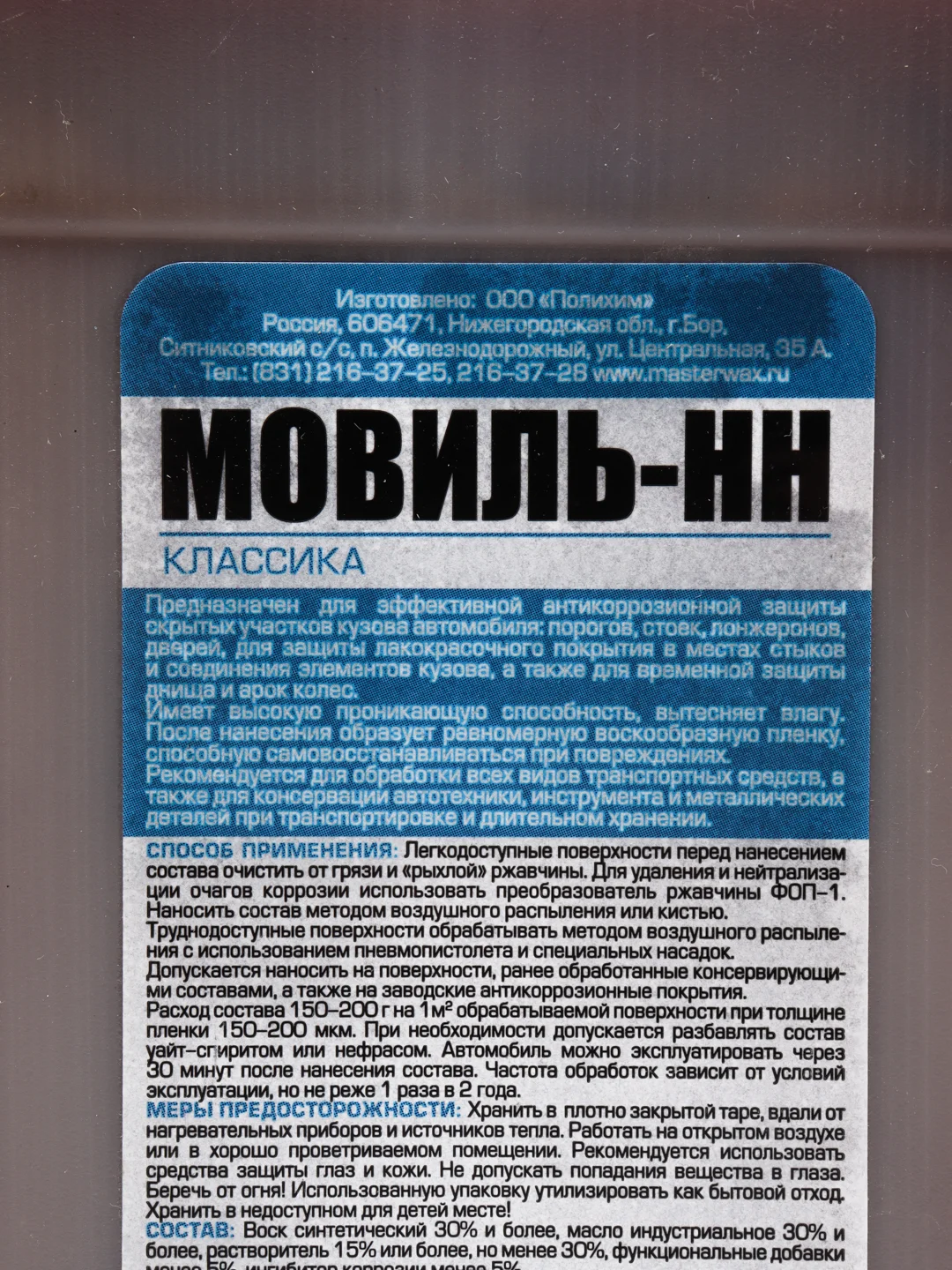 Мовиль классик MasterWax