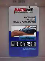 Мовиль классик MasterWax