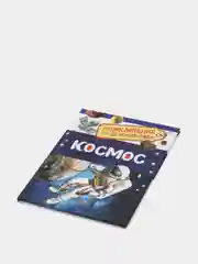Энциклопедия для детского сада "Космос"